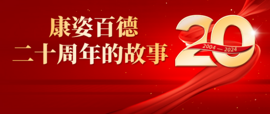 康姿百德20周年的故事--湖北、重慶地區(qū)專賣店員工代表